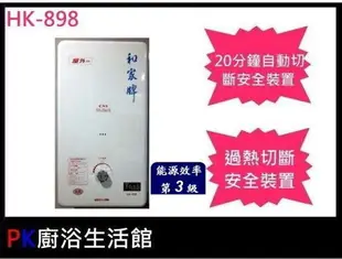 高雄 和家牌 HK-898 屋外型10公升熱水器 HK898 【KW廚房世界】