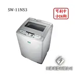 日進電器 可刷卡 分24期 SANLUX 台灣三洋 SW-11NS3 11公斤 三洋洗衣機