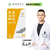 在飛比找蝦皮商城優惠-【藥師健生活】EPA80高純度魚油 90顆/盒 現貨 台灣製