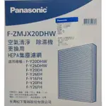 原廠PANASONIC 國際牌除濕機清淨型專用HEPA濾網【F-ZMJX20DHW  】