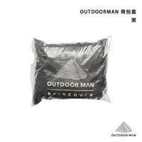 在飛比找蝦皮商城優惠-現貨 [OUTDOOR MAN ]防水背包套 / 黑