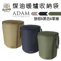 在飛比找樂天市場購物網優惠-ADAM 煤油爐收納包 黑色/沙色/軍綠 裝備袋 暖爐收納【