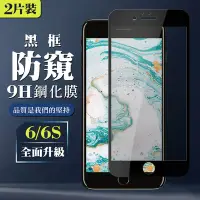 在飛比找Yahoo奇摩購物中心優惠-IPhone6 6S 全滿版覆蓋鋼化膜9H黑邊防窺玻璃保護貼