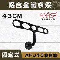 在飛比找蝦皮商城優惠-ANASA安耐曬-固定式：AFJ43鋁合金【牆對牆】固定曬衣