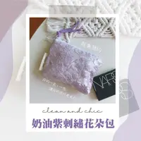 在飛比找momo購物網優惠-【優雅旅行】奶油紫刺繡花朵包(手拿 便攜 收納 化妝包 美妝