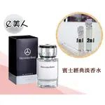 ㊣試香瓶 MERCEDES BENZ 賓士經典淡香水 1ML 2ML 3ML分裝瓶 試香