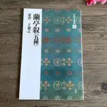 🔥全新 中國法書選15 蘭亭序 五種 王羲之 高清字帖碑帖 二玄社字帖