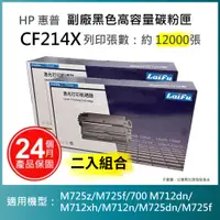 在飛比找蝦皮商城優惠-【LAIFU耗材買十送一】HP CF214X 相容黑色高容量