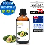 ANDZEN天然草本基底油按摩油100ML-酪梨油