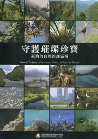 在飛比找博客來優惠-守護璀璨珍寶 : 臺灣的自然保護區域