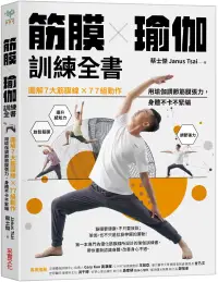 在飛比找博客來優惠-筋膜╳瑜伽訓練全書：圖解7大筋膜線x77組動作，用瑜伽調節筋