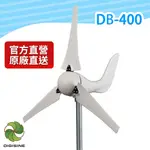 DIGISINE★DB-400 家用型輕量化400W風力發電機 [ 最大發電量可達400W [ 三米風速以上即可發電