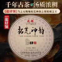 在飛比找Yahoo!奇摩拍賣優惠-普洱茶生茶 [彩程]2023年 拓荒神韵 龍四號古樹茶  5