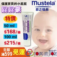 在飛比找蝦皮購物優惠-【法國原裝】 Mustela 屁屁膏 慕之恬廊 衛蓓欣 VB