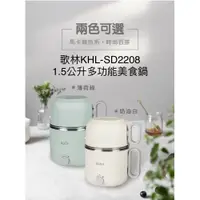 在飛比找i郵購優惠-KHL-SD2208 歌林多功能美食料理鍋_1.5L(薄荷綠