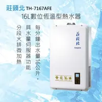 在飛比找有閑購物優惠-莊頭北【TH-7167AFE 】16L數位恆溫型熱水器 全國