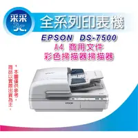 在飛比找蝦皮購物優惠-【含稅含運】 EPSON DS-7500 平台饋紙式商用文件