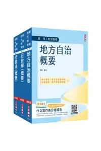 在飛比找誠品線上優惠-2024普考、地方四等一般民政專業科目套書 (附行政法小法典