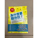 為什麼要聽你說？ 百大企業最受歡迎的簡報課，人人都能成為抓住人心高手！