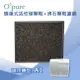 Opure臻淨 蜂巢式活性碳顆粒沸石濾網A1-D 適用機型A1空氣清淨機