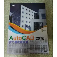 在飛比找蝦皮購物優惠-二手書 AutoCAD 2010 實力養成暨評量 全華圖書