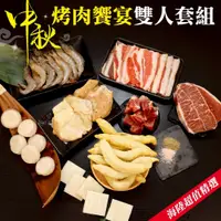 在飛比找PChome24h購物優惠-【海肉管家】中秋烤肉饗宴10件(雙人套組)