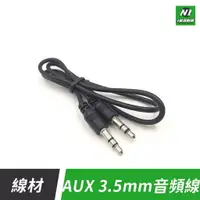 在飛比找樂天市場購物網優惠-3.5MM 音源線 AUX 公對公 1米 音源 連接線 適用