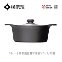 在飛比找momo購物網優惠-【柳宗理】日本製南部鐵器雙耳深鍋/22cm/附不鏽鋼蓋(鑄鐵