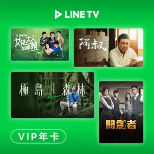 【LINE TV】年卡365天序號