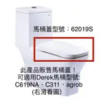 DEREK 德瑞克 62019S 緩降馬桶蓋 方形馬桶蓋 適用型號 C619 C311 上鎖白色
