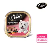 在飛比找ETMall東森購物網優惠-【Cesar西莎】風味餐盒 田園香米燉牛肉 100g*48入