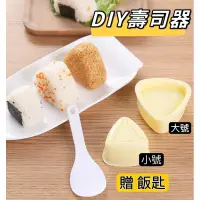 在飛比找蝦皮購物優惠-壽司模具 飯糰模具 壽司DIY 壽司器 大小飯糰器 三角飯糰