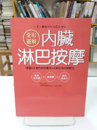 在飛比找露天拍賣優惠-{雅舍二手書店D} 全彩圖解內臟淋巴按摩 I 今野華都子著 