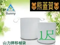 在飛比找Yahoo!奇摩拍賣優惠-🐻滿690超商免運🐻1尺美植袋.移植袋(外徑約30cm 高3