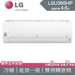 【LG樂金】 LSU36SHP LSN36SHP 36SHP LG冷氣 LG空調 變頻冷暖 雙迴轉 冷暖