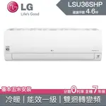 【老王電器2】 LSU36SHP LSN36SHP 36SHP LG冷氣 LG空調 變頻冷暖 雙迴轉 冷暖