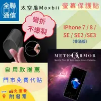 在飛比找iOPEN Mall優惠-【全聯通信】太空盾Moxbii Apple iPhone 7