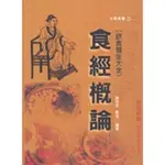 食經概論[9折]11100131795 TAAZE讀冊生活網路書店