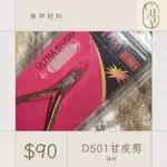 美甲甘皮剪D501鋒利越南剪