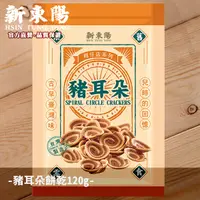 在飛比找蝦皮商城優惠-新東陽 豬耳朵餅乾 120g【新東陽官方旗艦店】 古早味 柑