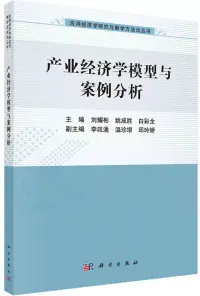 在飛比找博客來優惠-產業經濟學模型與案例分析