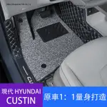 現代 HYUNDAI CUSTIN 腳墊 全包圍絲圈地墊 腳踏墊