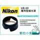 數位小兔【Nikon HB-69 相容 原廠遮光罩】NIKKOR AF-S DX 18-55mm f/3.5-5.6G VR II D3300專用 太陽罩
