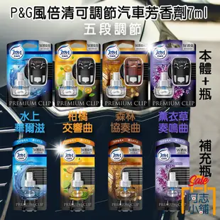 日本 P&G Febreze 風倍清 消臭 汽車芳香劑 三段調節/五段調節 夾式 車用芳香 車用香水 除臭 阿志小舖