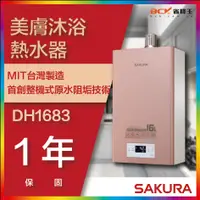 在飛比找蝦皮購物優惠-【省錢王-詢問折最低價 】SAKURA 櫻花牌 DH1683