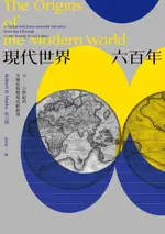 【電子書】現代世界六百年：15-21世紀的全球史與環境史新敘事