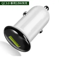 在飛比找樂天市場購物網優惠-迷你智慧型QC3.0 USB車充 高速車用USB充電器 車用