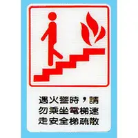 在飛比找樂天市場購物網優惠-【新潮指示標語系列】CH貼牌-遇火警時，請勿乘坐電梯速走安全