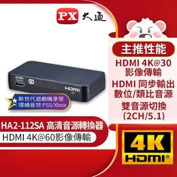 大通 HA2-112SA HDMI高清音源轉換器