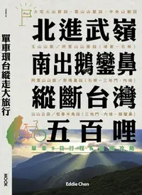 在飛比找樂天kobo電子書優惠-單車環台縱走大旅行─北進武嶺、南出鵝鑾鼻，縱斷台灣五百哩：單